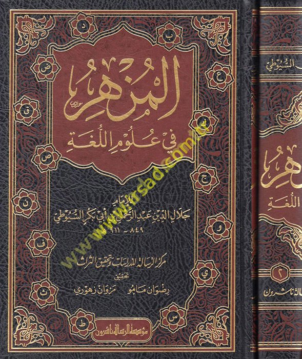 El-Müzhir fi Ulumi'l-Luga'l-Arabiyye  - المزهر في علوم اللغة وأنواعها