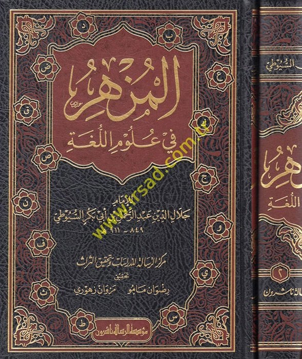 El-Müzhir fi Ulumil-Lugal-Arabiyye  - المزهر في علوم اللغة وأنواعها