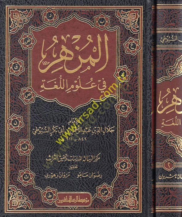 المزهر في علوم اللغات العربية - المزهر في علوم اللغة وأنواعها