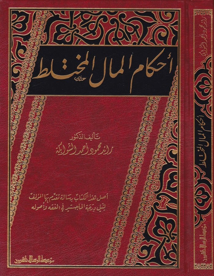 Ahkamü'l-Mali'l-Muhtelit Aslu Haze'l-Kitab Risale Tekaddeme biha'l-Author li-Neyli Degreeti'l-Macistır fi'l-Fiqh ve Usulihi - أحكام المال المختلط