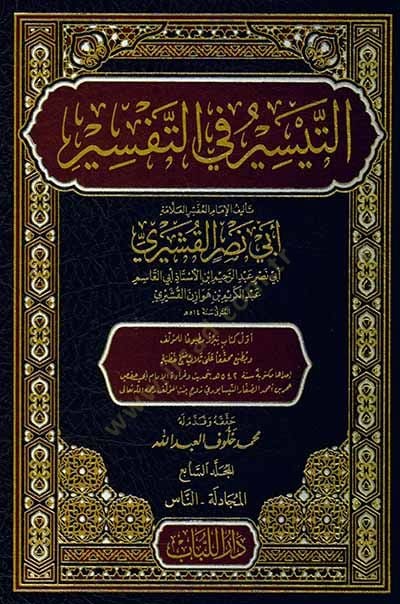 et Teysir fit tefsir - التيسير في التفسير تفسير القشيري