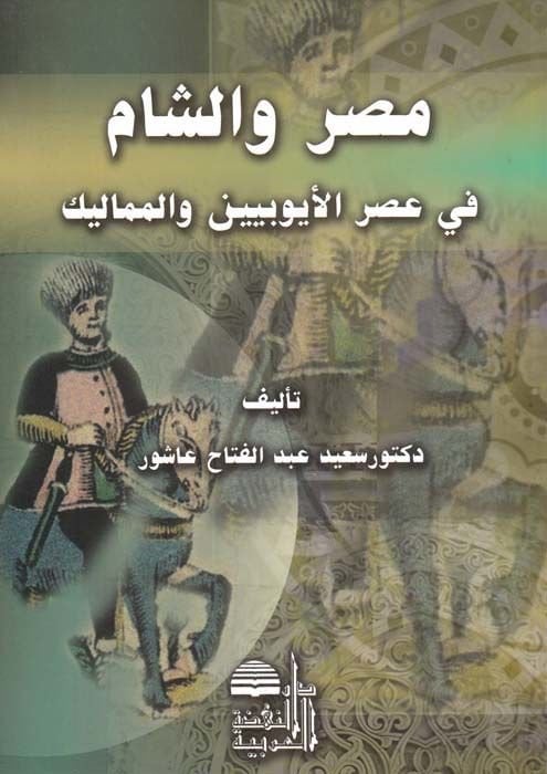 Mısr veş-Şam fi Asril-Eyyubiyyin vel-Memalik - مصر والشام في عصر الأيوبيين والمماليك