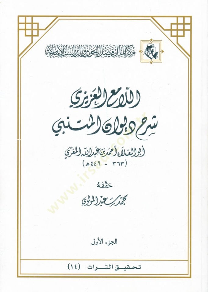 El-Lamiül-Azizi  Şerhu Divanil-Mütenebbi - اللامع العزيزي شرح ديوان المتنبي