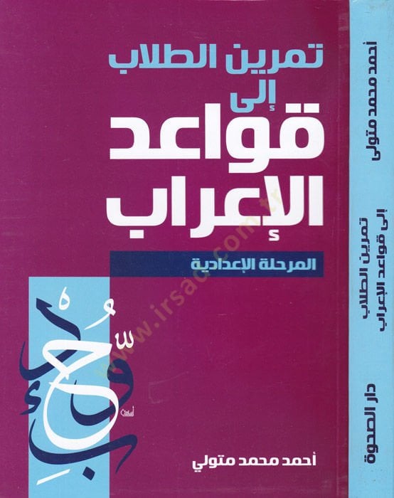 Temrinü't-Tullab to Kavaaidi'l-i'rab Meraletü'l-i'dadiyye-تمرين الطلاب إلى قواعد الإعراب المرحلة الإعدادية