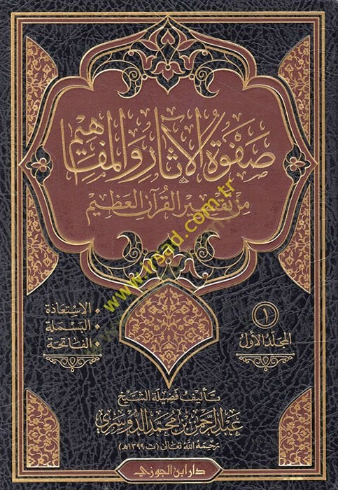 صفوة العصر والمفاهيم من تفسير القرآن العظيم