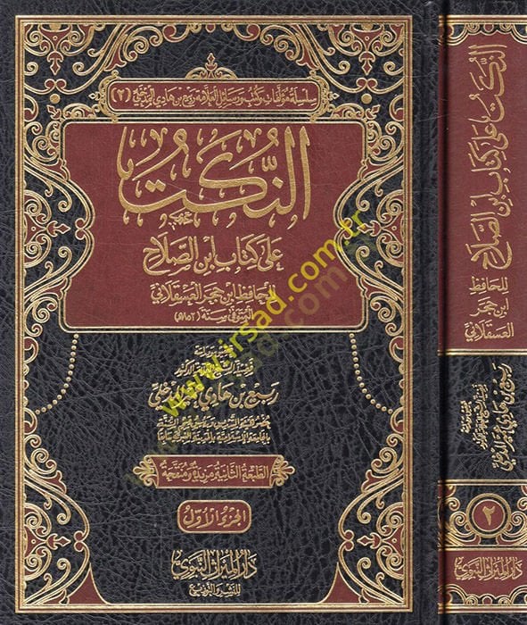 En-Nüket ala Kitabi İbnis-Salah - النكت على كتاب أبن الصلاح