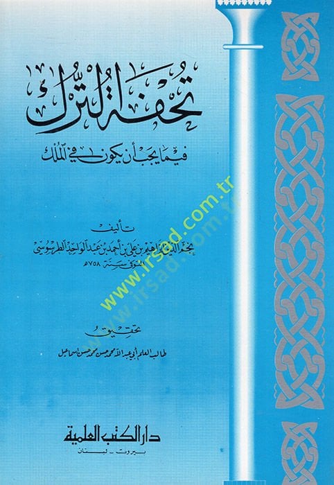 Tuhfetüt-Türk fima Yecibu En Yumele fil-Mülk - تحفة الترك فيما يجب أن يعمل في الملك