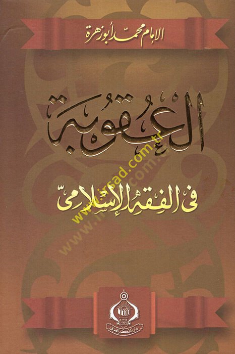 El-Cerime vel-Ukube fil-Fıkhil-İslami el-Ukube - العقوبة في الفقه الإسلامي