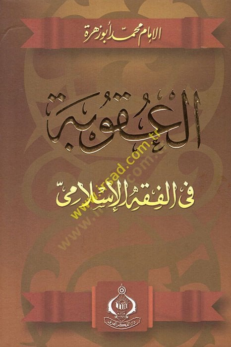 El-Cerime vel-Ukube fil-Fıkhil-İslami el-Ukube - العقوبة في الفقه الإسلامي