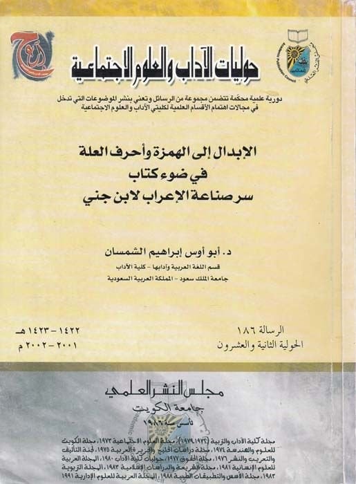 El-İbdal ilal-Hemze ve Ahrufil-İlle fi Davi Kitabi Sırrı Sınaatil-İrab li-İbn Cinni - الإبدال الى الهمزة وأحرف العلل