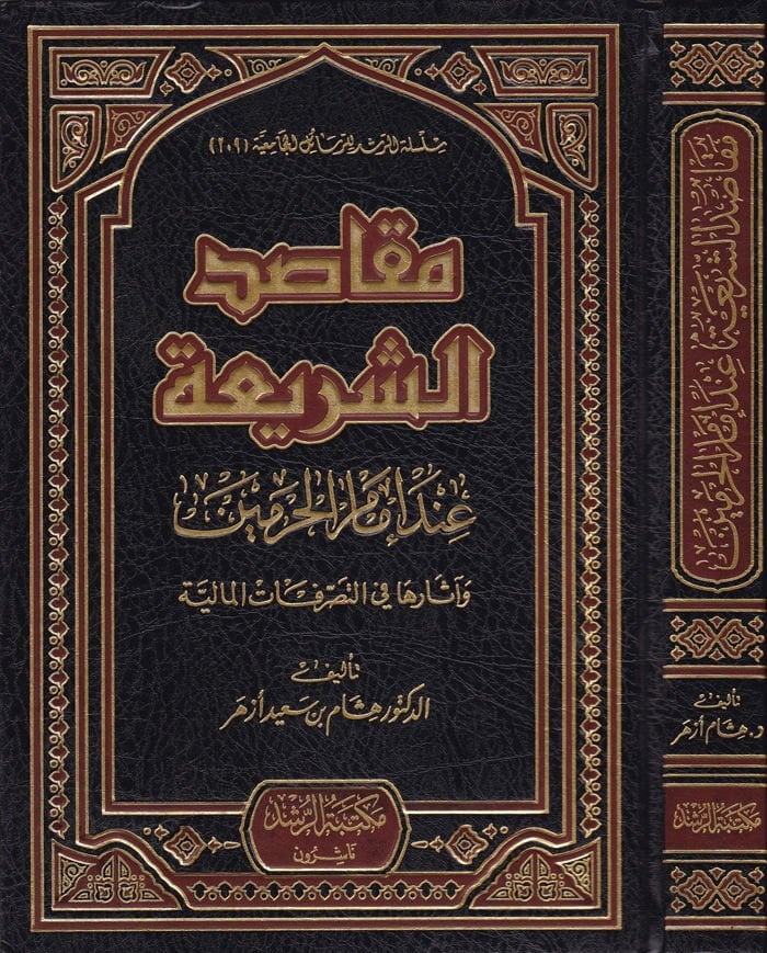 Makasidu'ş-Şeria inde Imamu'l-Haremeyn - مقاصد الشريعة عند إمام الحرمين