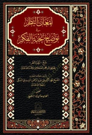 İmanün-nazar fi tevzihi nuhbetül-fikr şerh nuzhetün-nazar - إمعان النظر في توضيح نخبة الفكر شرح نزهة النظر
