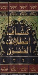 Keşşafi Istılahatil-Fünun vel-Ulum  - موسوعة كشاف اصطلاحات الفنون والعلوم