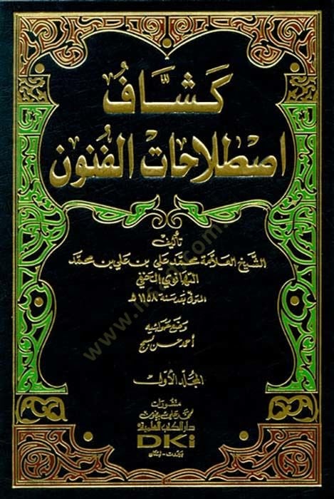 Keşşafi Istılahatil-Fünun vel-Ulum  - موسوعة كشاف اصطلاحات الفنون والعلوم