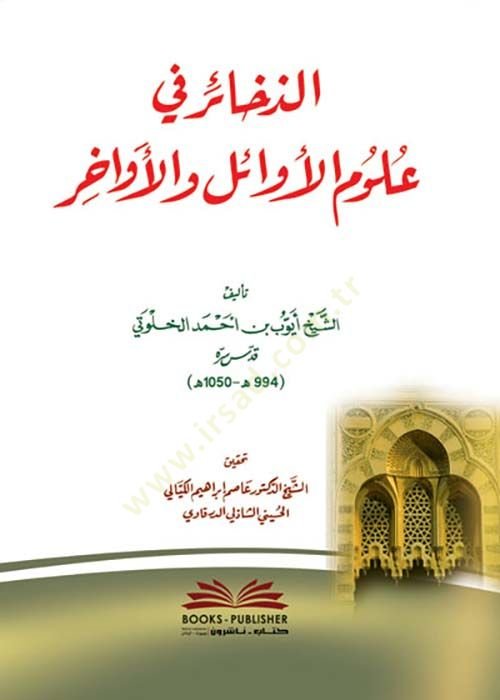 ez-Zehair fi ulumil-evail vel-evahir  - الذخائر في علوم الأوائل والأواخر