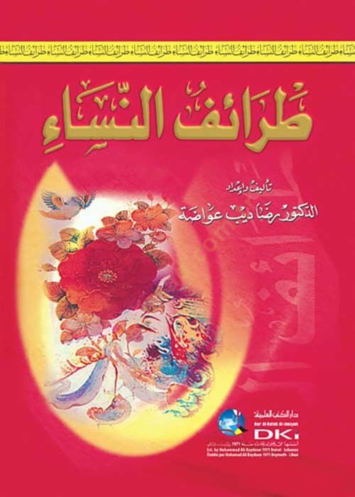 Taraifun nisa - طرائف النساء