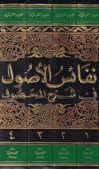 Nefaisül-Usul fi Şerhil-Mahsul  - نفائس الأصول في شرح المحصول