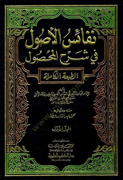 Nefaisül-Usul fi Şerhil-Mahsul  - نفائس الأصول في شرح المحصول