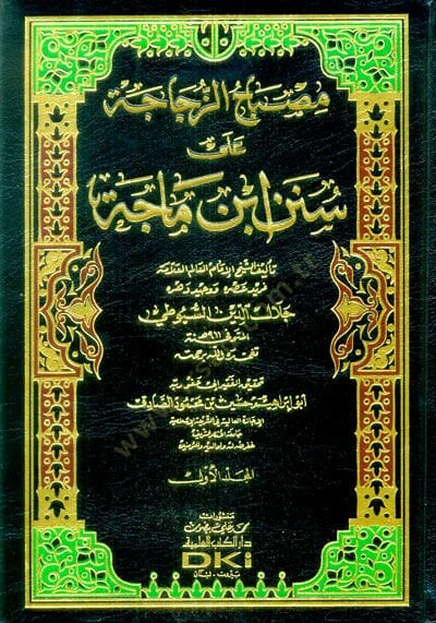 Misbâhu'z-Zucâce ala Suneni Ibn Mâce - مصباح زجاجي على سنن ابن ماجة