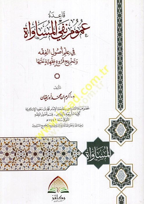 Kaidetu umumi nefyil-müsavat fi ilmi usulil-fıkh ve tahrici furui fıkhiyye aleyha  - قاعدة عموم نفي المساواة في علم أصول الفقه وتخريج فروع فقهية عليها