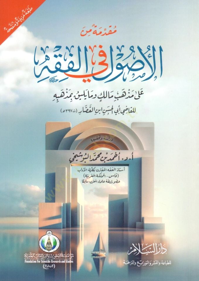 mukaddime min el usul fi el fıkh ala mezheb malik ve ma yeliku bimezhebih - مقدمة من الأصول في الفقه على مذهب مالك وما يليق بمذهبه