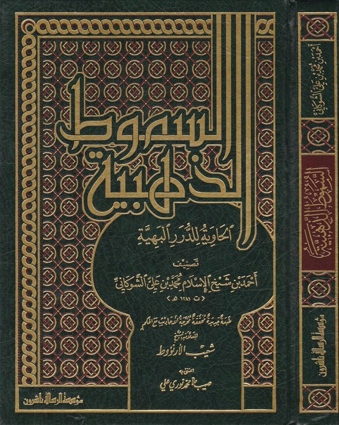 Es-Sumutüz-Zehebiyyetül-Haviye lid-Dürerir-Behiyye  - السموط الذهبية الحاوية للدرر البهية