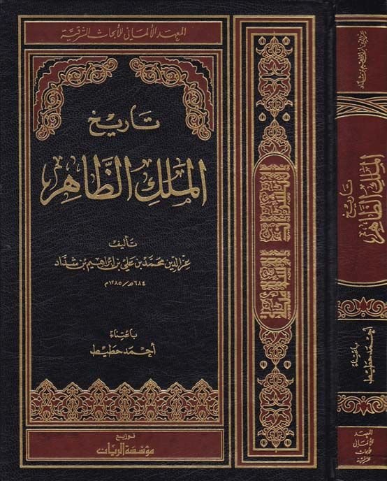 Tarihül-Melikiz-Zahir  - تاريخ الملك الظاهر