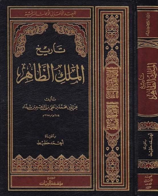 Tarihül-Melikiz-Zahir  - تاريخ الملك الظاهر