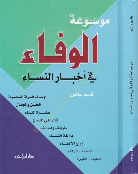 Mevsuatül-Vefa fi Ahbarin-Nisa  - موسوعة الوفاء في أخبار النساء