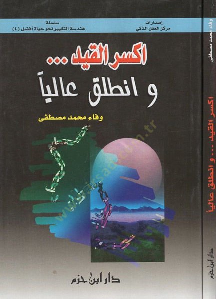 Eksiril-kayd ven-talık aleyha  - اكسر القيد وانطلق عاليا