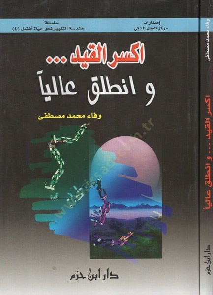 Eksiri'l-kayd ve'n-talık aleyha - اكسر القيد وانطلق عاليا