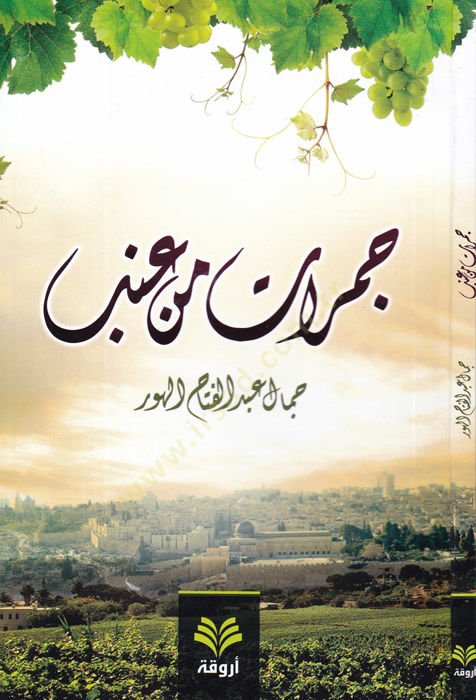 Cemerat min ineb  - جمرات من عنب