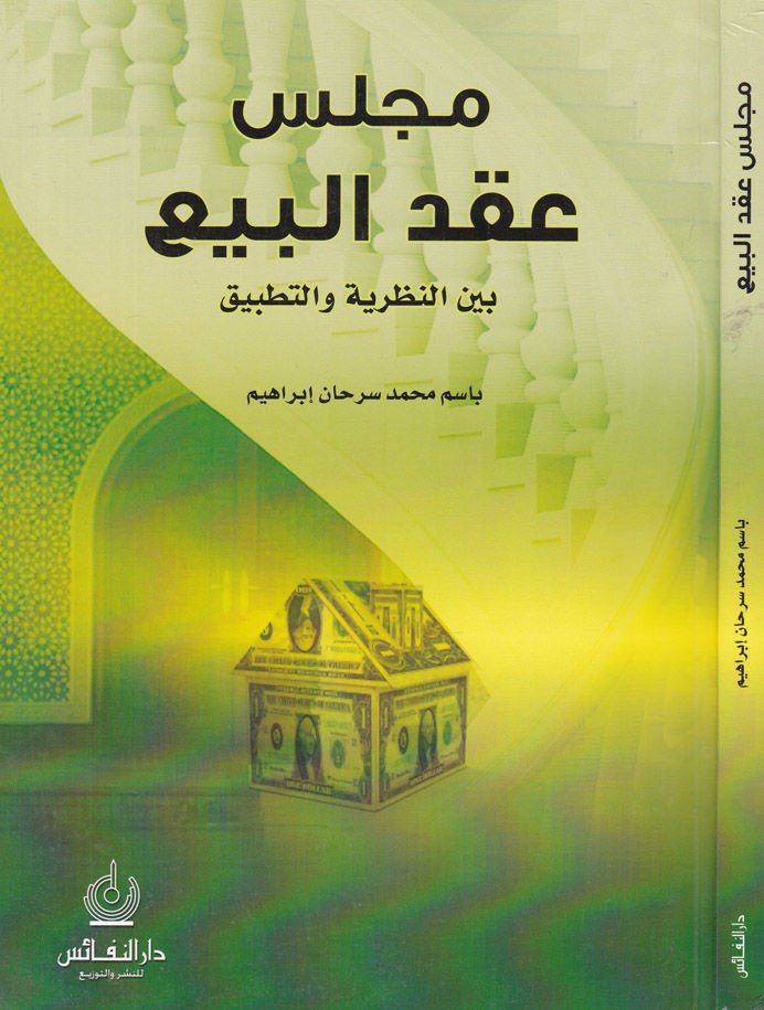 Meclisu Akdil-Bey beynen-Nazariyye vet-Tatbik - مجلس عقد البيع بين النظرية والتطبيق
