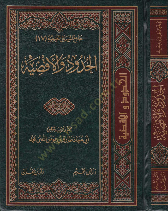 El-Hudud vel-Akdiye  - الحدود والأقضية