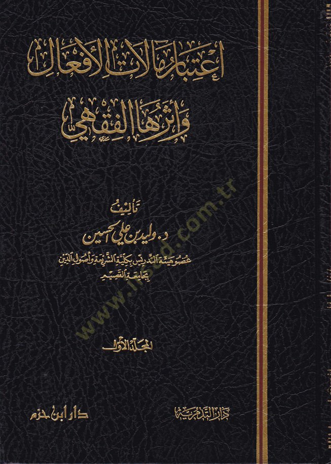 İtibar Malatil-Efal ve Eserühal-Fıkhi  - اعتبار مالات الأفعال وأثرها الفقهي
