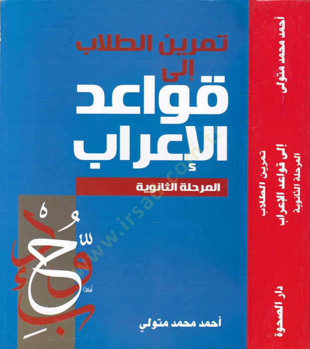 Teminüt-Tullab ila Kavaidil-İrab El-Merhaletüs-Saneviyye - تمرين الطلاب إلى قواعد الإعراب المرحلة الثانوية