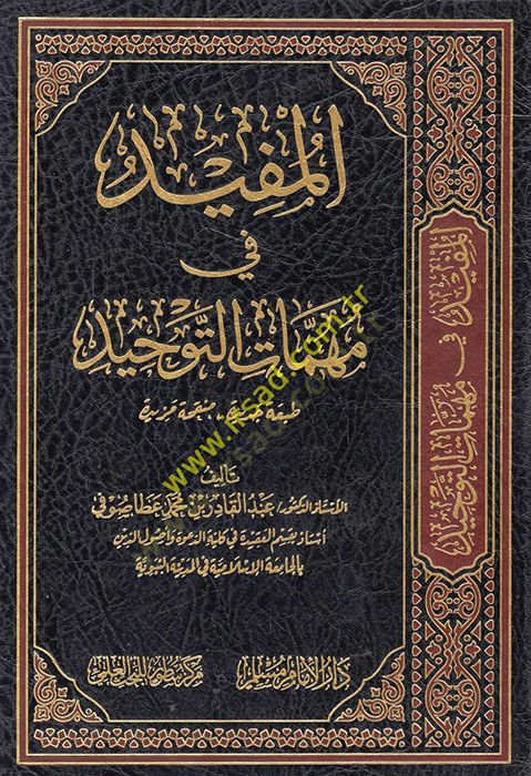 el-Müfid fi mühimmatit-tevhid  - المفيد في مهمات التوحيد