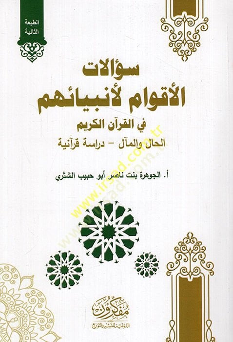 Sualatül-akvam li-enbiyaihim fil-Kuranil-Kerim el-hal vel-meal dirase Kuraniyye  - سؤالات الأقوام لأنبيائهم في القرآن الكريم الحال والمآل - دراسة قرآنية