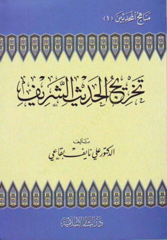 Tahricül-Hadisiş-Şerif Minhacül-Muhaddisin - تخريج الحديث الشريف منهاج المحدثين