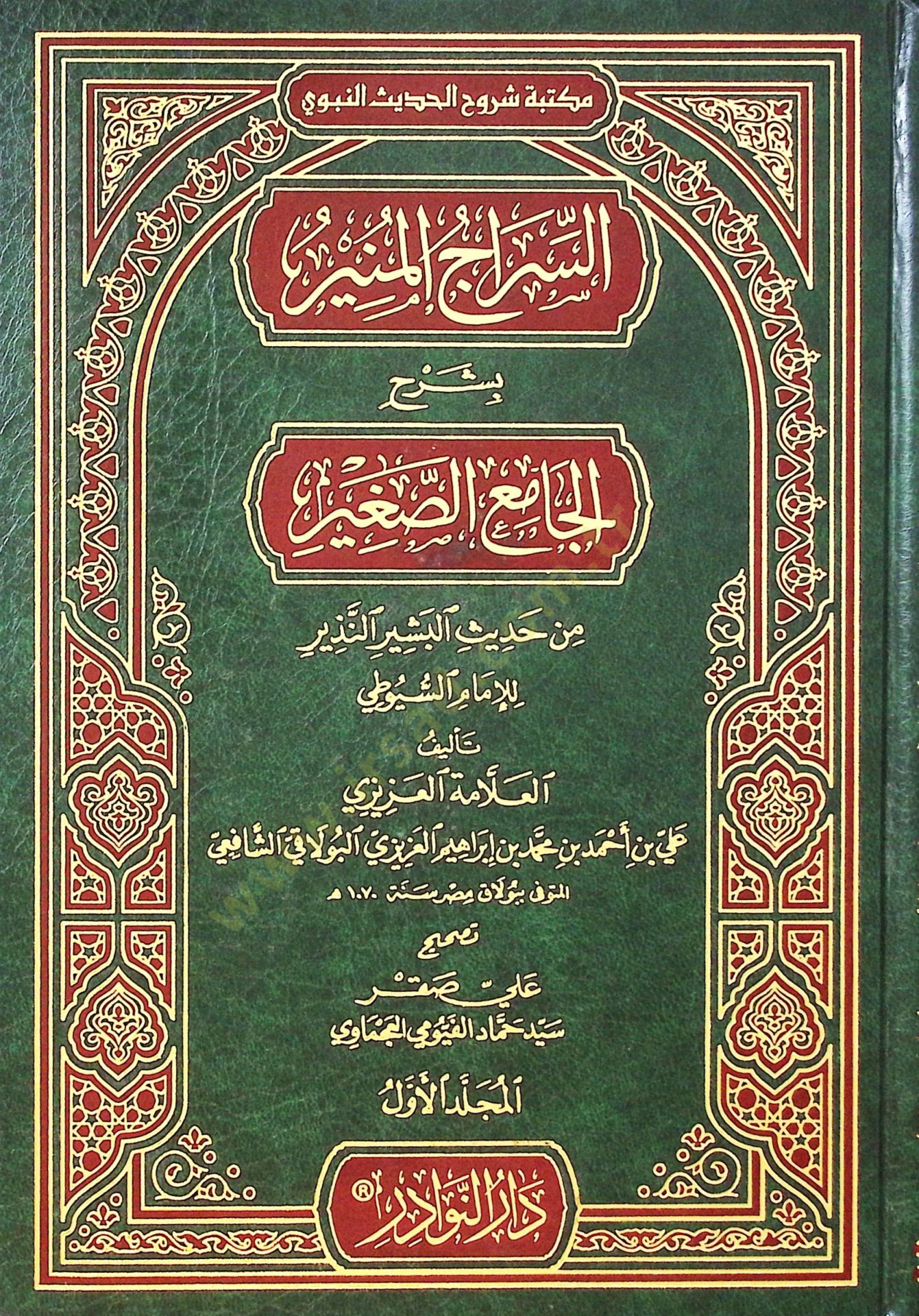 Essiracul muniru bi şerhil camis sağiri min hadisil beşirin neziri limamis suyuti  - السراج المنير بشرح الجامع الصغير من حديث البشير النذير للإمام السيوطي