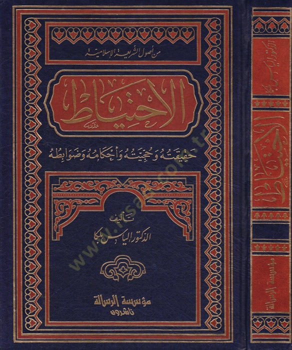 El-İhtiyat Hakikatuhu ve Hucciyyetuhu ve Ahkamuhu ve Davabituhu - الإحتياط الإحتياط : حقيقته وحجيته وأحكامه وضوابطه