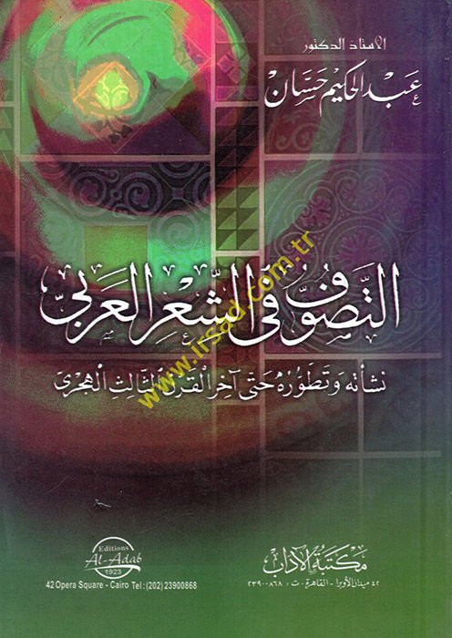 Et-Tasavvuf fiş-Şiril-Arabi Neşetuhu ve Tatavvuruhu hatta Ahiril-Karnis-Salis El-Hicri - التصوف في الشعر العربي نشأته وتطوره حتىآخر القرن الثالث الهجري