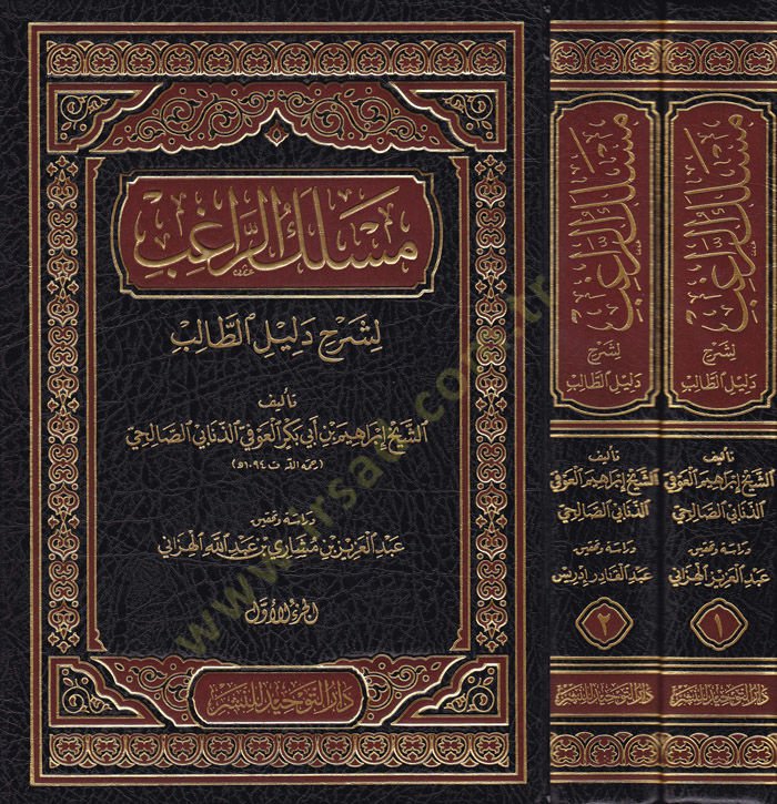 Meslekur-Ragib li Şerhi Delilit-Talib  - مسلك الراغب لشرح دليل الطالب