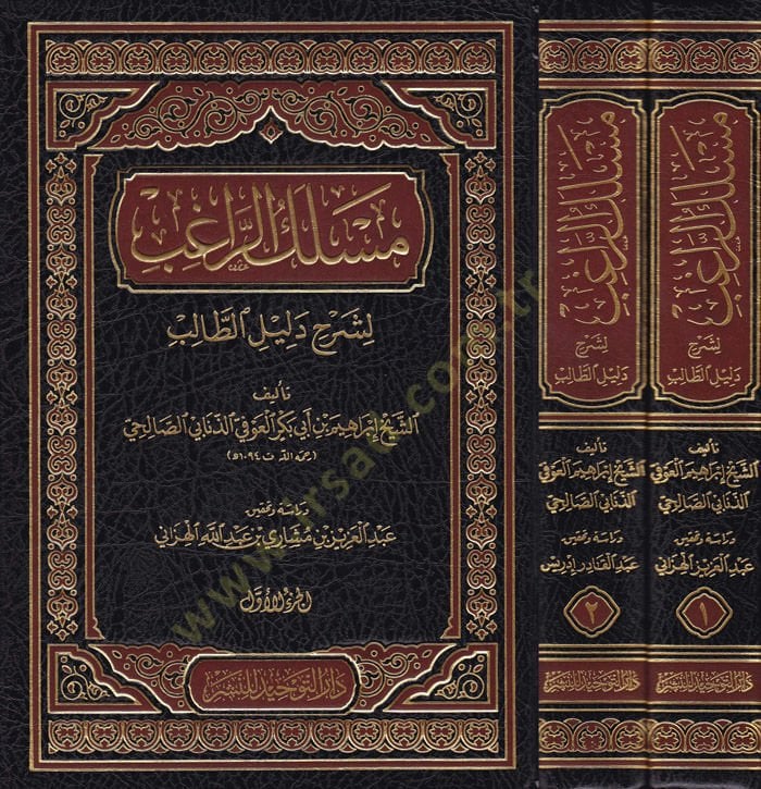Meslekur-Ragib li Şerhi Delilit-Talib  - مسلك الراغب لشرح دليل الطالب