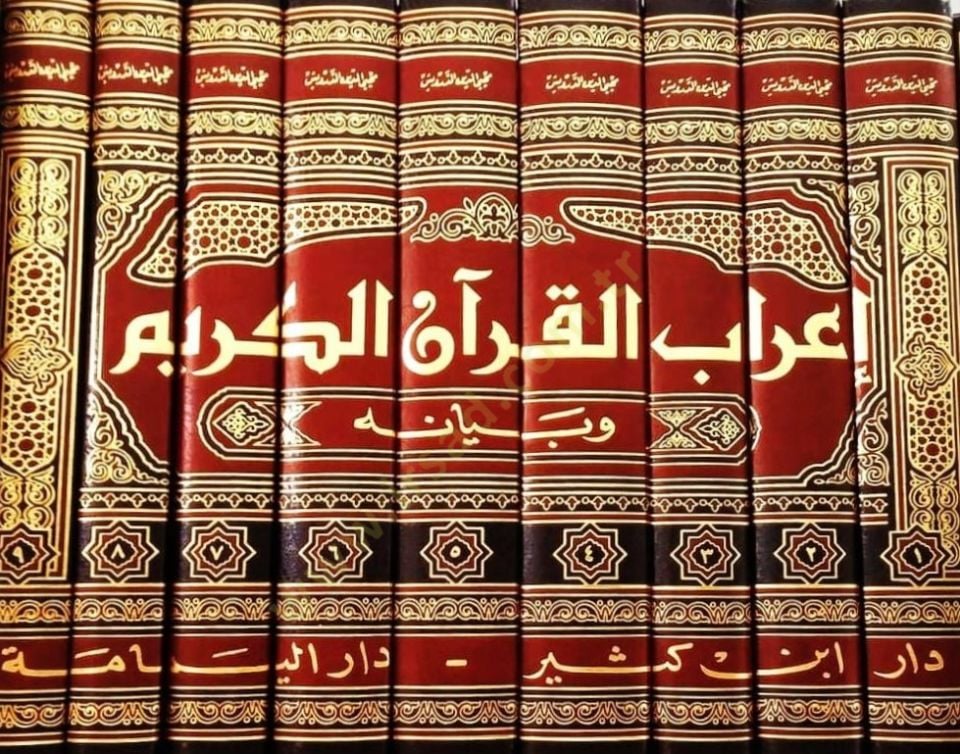 İrabül-Kuran ve Beyanuhu  - إعراب القرآن الكريم وبيانه