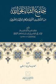 Camius senai alellahi minel ehadisin nebeviyyeti ve kelamil eimmetis sufiyyeti  - جامع الثناء على الله من الأحاديث النبوية وكلام الأئمة الصوفية