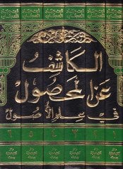 El-Kaşif anil-Mahsul fi İlmil-Usul  - الكاشف عن المحصول في علم الأصول
