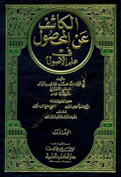 El-Kaşif anil-Mahsul fi İlmil-Usul  - الكاشف عن المحصول في علم الأصول