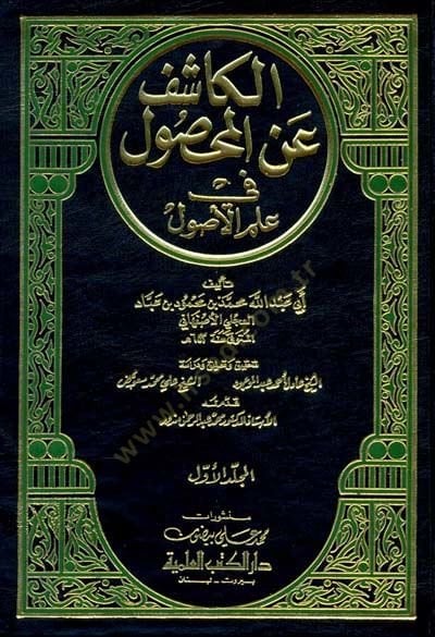 El-Kaşif anil-Mahsul fi İlmil-Usul  - الكاشف عن المحصول في علم الأصول