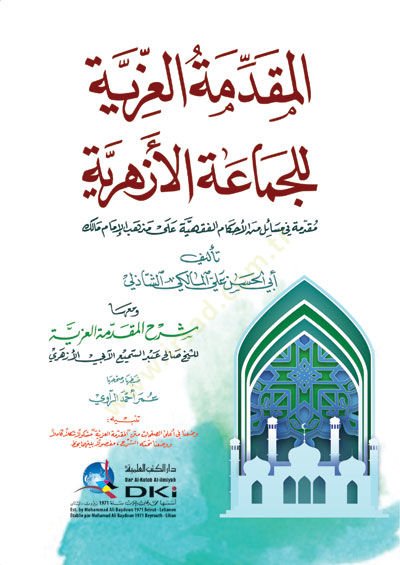 el-Mukaddimetül-izziyye lil-cemaatil-ezheriyye mukaddime fi mesail minel-ahkamil-fıkhiyye ala mezhebil-imam Malik  - المقدمة العزية للجماعة الأزهرية مقدمة في مسائل من الأحكام الفقهية على مذهب الإمام مالك